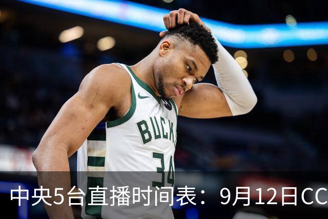 中央5台直播时间表：9月12日CCTV5转播国乒！陈幸同, 周启豪出战
