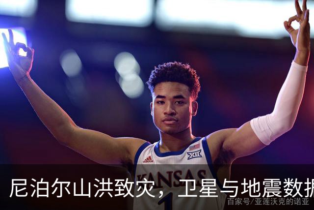 尼泊尔山洪致灾，卫星与地震数据指向冰川崩塌，为何不是地震？