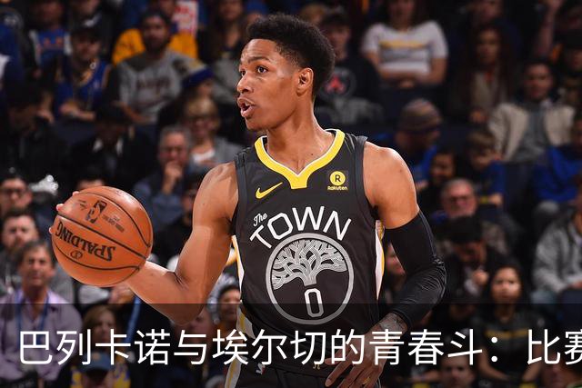 巴列卡诺与埃尔切的青春斗：比赛前瞻与分析