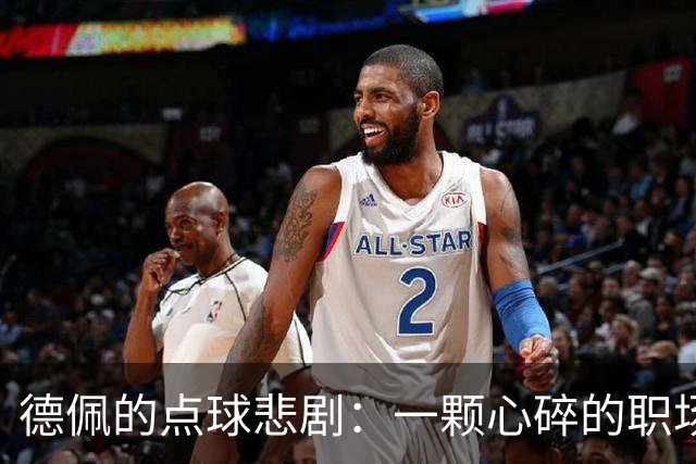 德佩的点球悲剧：一颗心碎的职场斗士