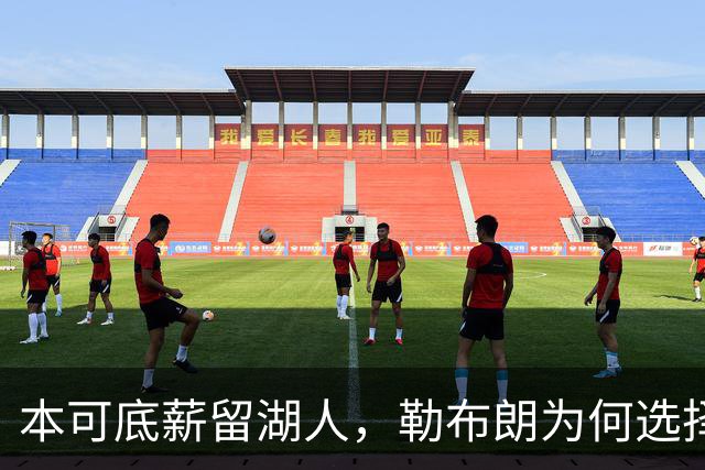 本可底薪留湖人，勒布朗为何选择76人？不必搬家也去费城