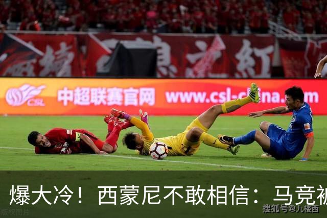 爆大冷！西蒙尼不敢相信：马竞被灌3球，耻辱惨败