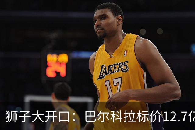 狮子大开口：巴尔科拉标价12.7亿元，利物浦有意引进顶替萨拉赫