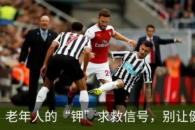老年人的“钾”求救信号，别让健康隐患悄悄来敲门！