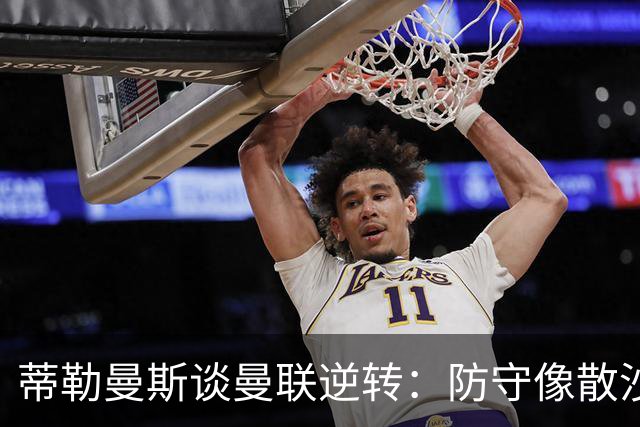 蒂勒曼斯谈曼联逆转：防守像散沙，反击变“惩罚赛