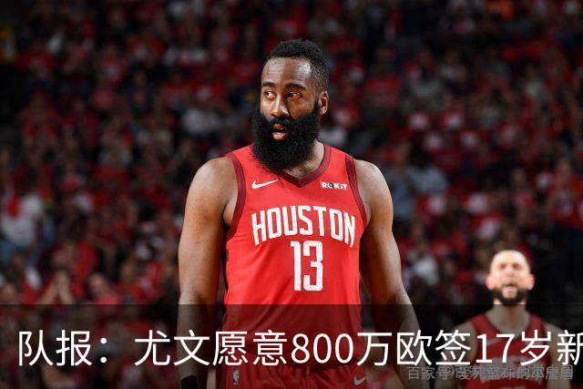 队报：尤文愿意800万欧签17岁新星曼扎，尼斯对球员估价4000万