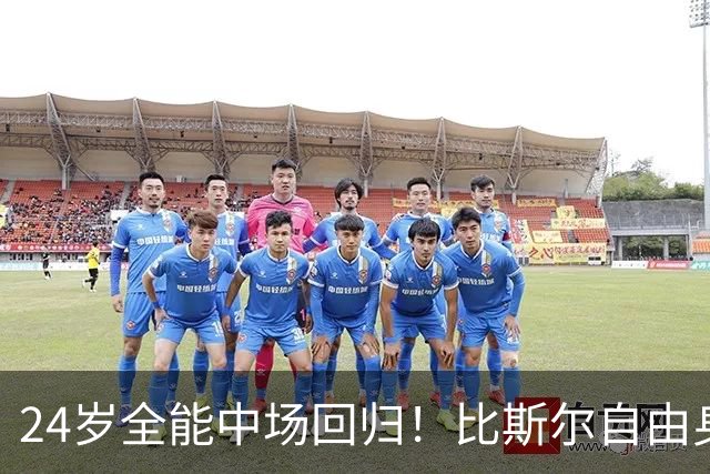24岁全能中场回归！比斯尔自由身重返布里斯托尔城