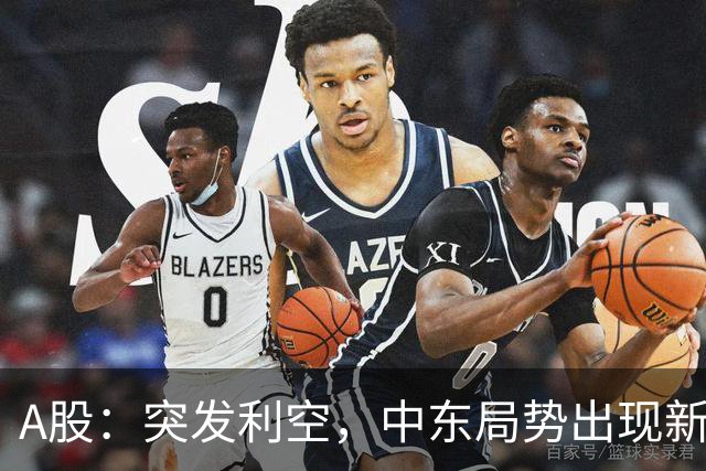 A股：突发利空，中东局势出现新的变数！周三将再次迎来暴风雨？